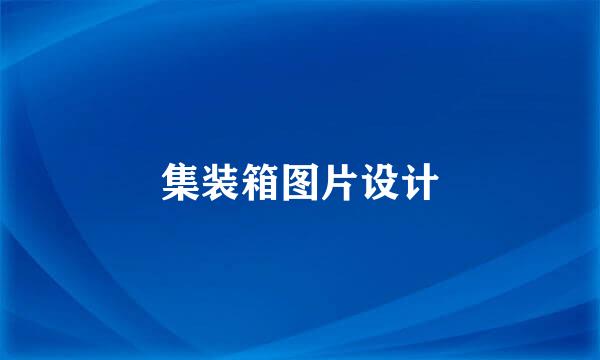 集装箱图片设计