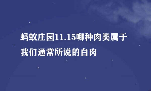 蚂蚁庄园11.15哪种肉类属于我们通常所说的白肉