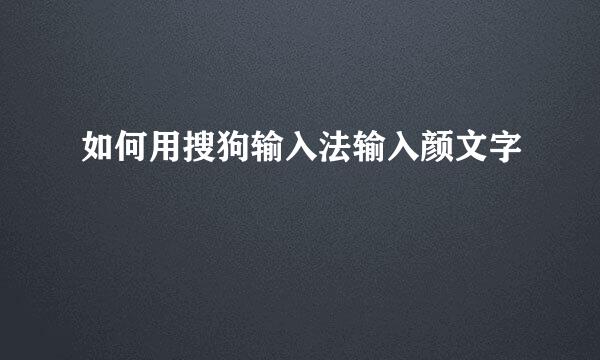 如何用搜狗输入法输入颜文字