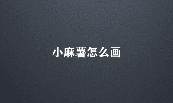 小麻薯怎么画
