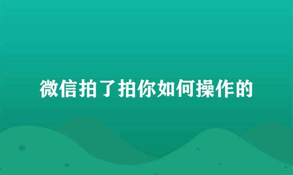 微信拍了拍你如何操作的