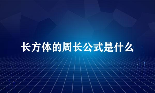 长方体的周长公式是什么