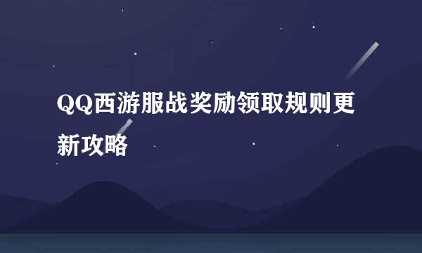 QQ西游服战奖励领取规则更新攻略