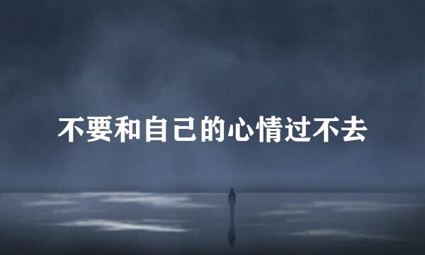 不要和自己的心情过不去
