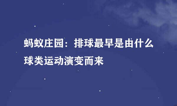 蚂蚁庄园：排球最早是由什么球类运动演变而来