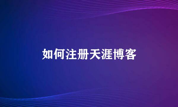 如何注册天涯博客