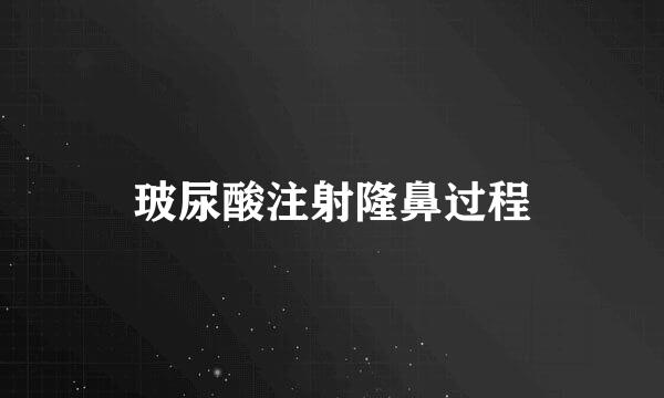 玻尿酸注射隆鼻过程