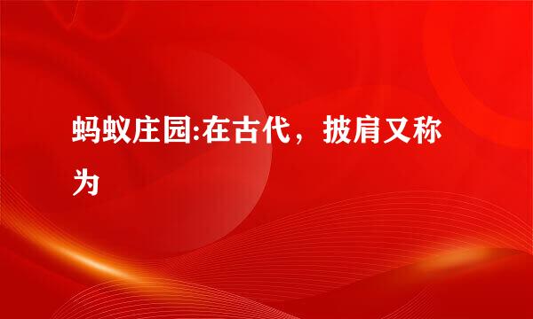 蚂蚁庄园:在古代，披肩又称为