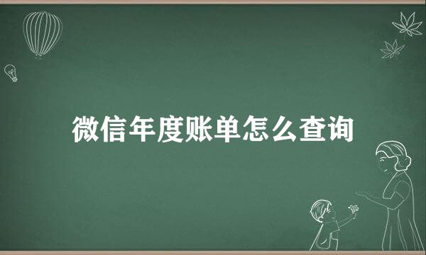 微信年度账单怎么查询