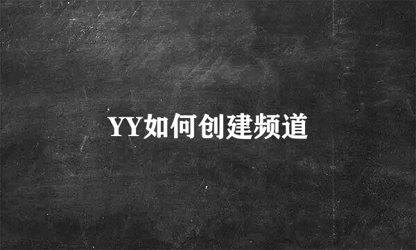 YY如何创建频道