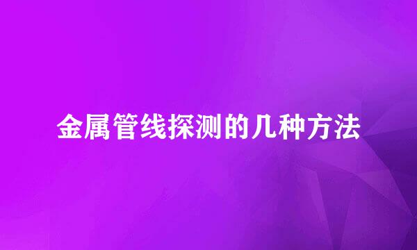 金属管线探测的几种方法