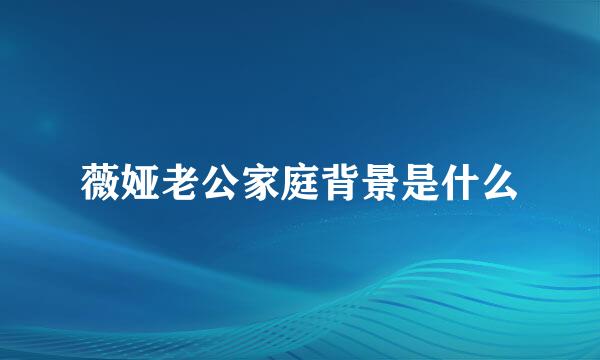 薇娅老公家庭背景是什么