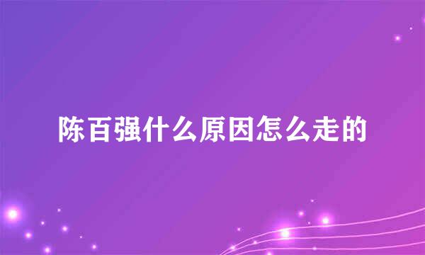 陈百强什么原因怎么走的