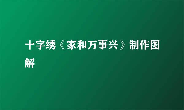 十字绣《家和万事兴》制作图解