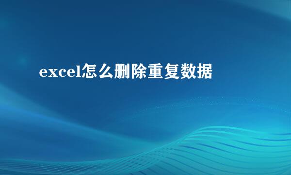 excel怎么删除重复数据
