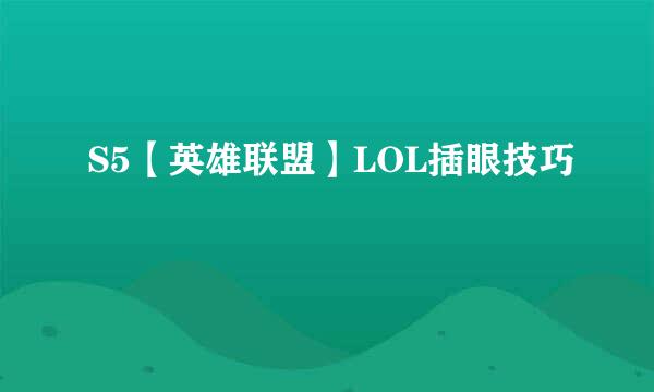 S5【英雄联盟】LOL插眼技巧