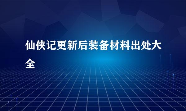 仙侠记更新后装备材料出处大全