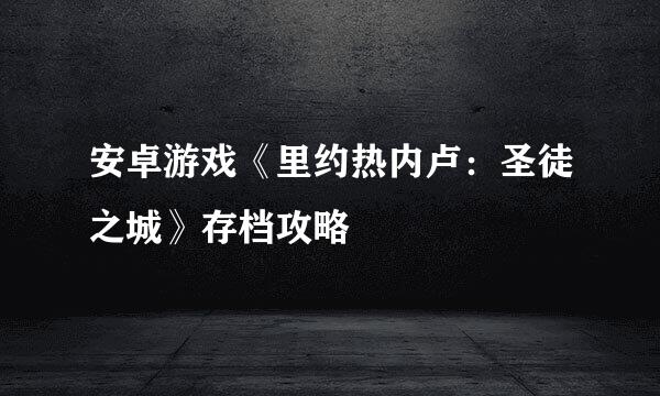 安卓游戏《里约热内卢：圣徒之城》存档攻略