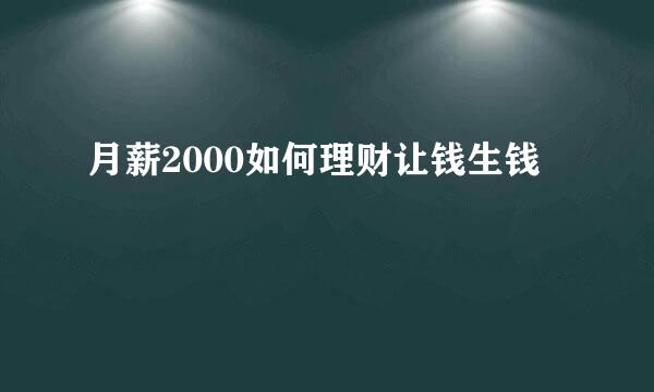 月薪2000如何理财让钱生钱