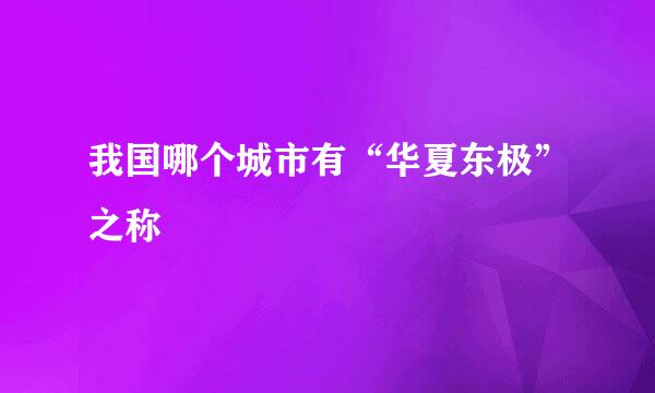 我国哪个城市有“华夏东极”之称