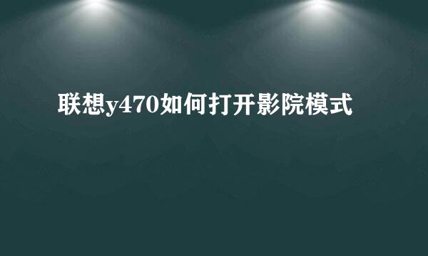 联想y470如何打开影院模式