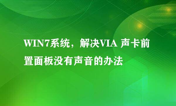 WIN7系统，解决VIA 声卡前置面板没有声音的办法