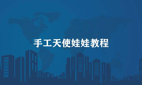 手工天使娃娃教程