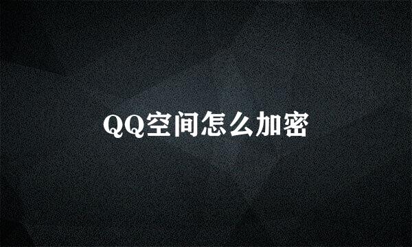 QQ空间怎么加密