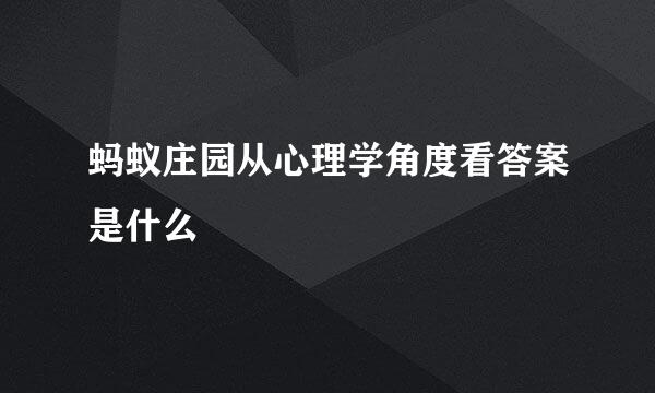 蚂蚁庄园从心理学角度看答案是什么