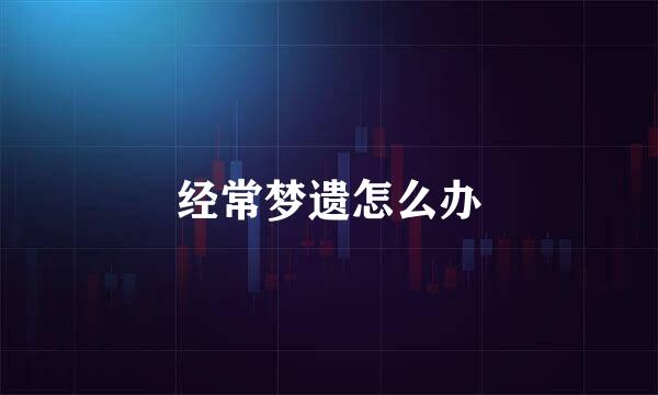 经常梦遗怎么办