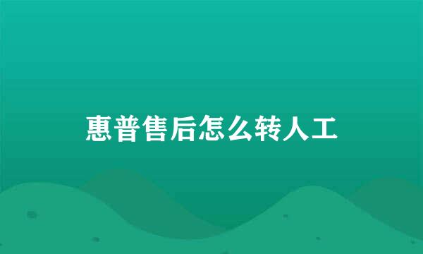 惠普售后怎么转人工