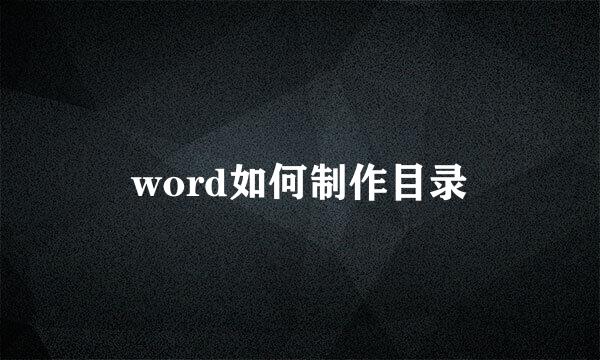 word如何制作目录