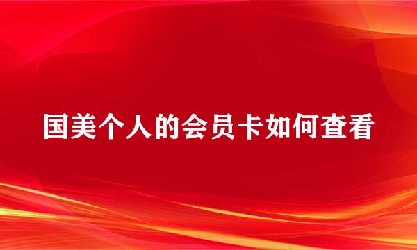 国美个人的会员卡如何查看