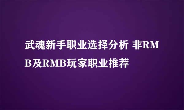 武魂新手职业选择分析 非RMB及RMB玩家职业推荐