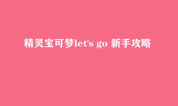 精灵宝可梦let's go 新手攻略