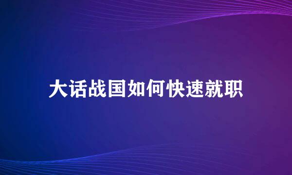 大话战国如何快速就职