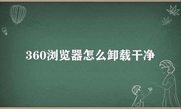 360浏览器怎么卸载干净