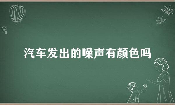 汽车发出的噪声有颜色吗