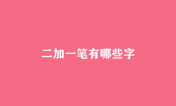 二加一笔有哪些字