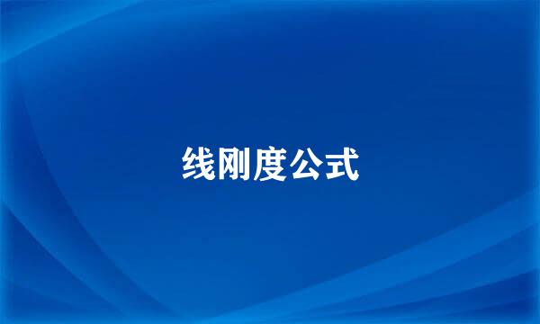 线刚度公式