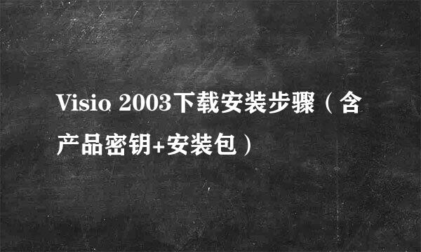 Visio 2003下载安装步骤（含产品密钥+安装包）