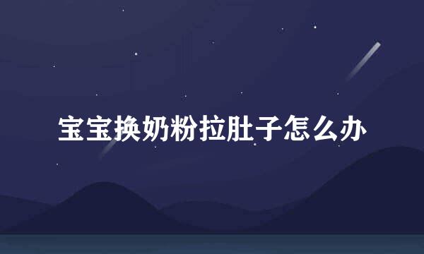 宝宝换奶粉拉肚子怎么办