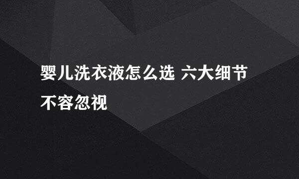婴儿洗衣液怎么选 六大细节不容忽视