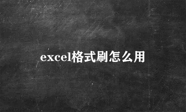 excel格式刷怎么用