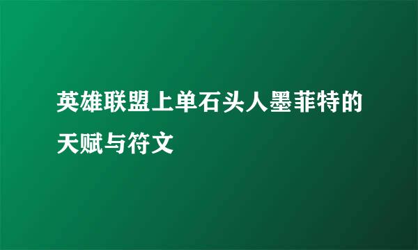 英雄联盟上单石头人墨菲特的天赋与符文
