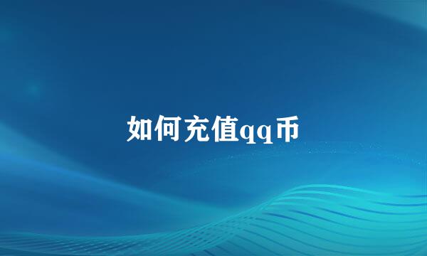 如何充值qq币