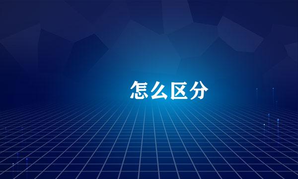 卐卍怎么区分