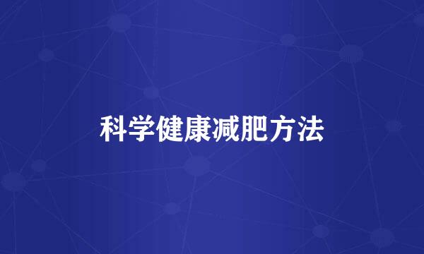 科学健康减肥方法