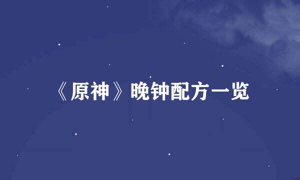 《原神》晚钟配方一览