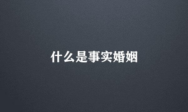 什么是事实婚姻